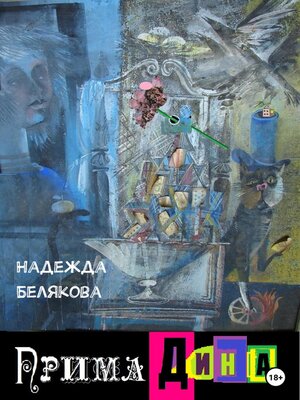cover image of Прима Дина